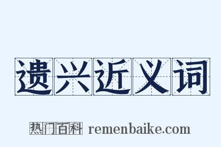 遗兴近义词是什么意思的图片